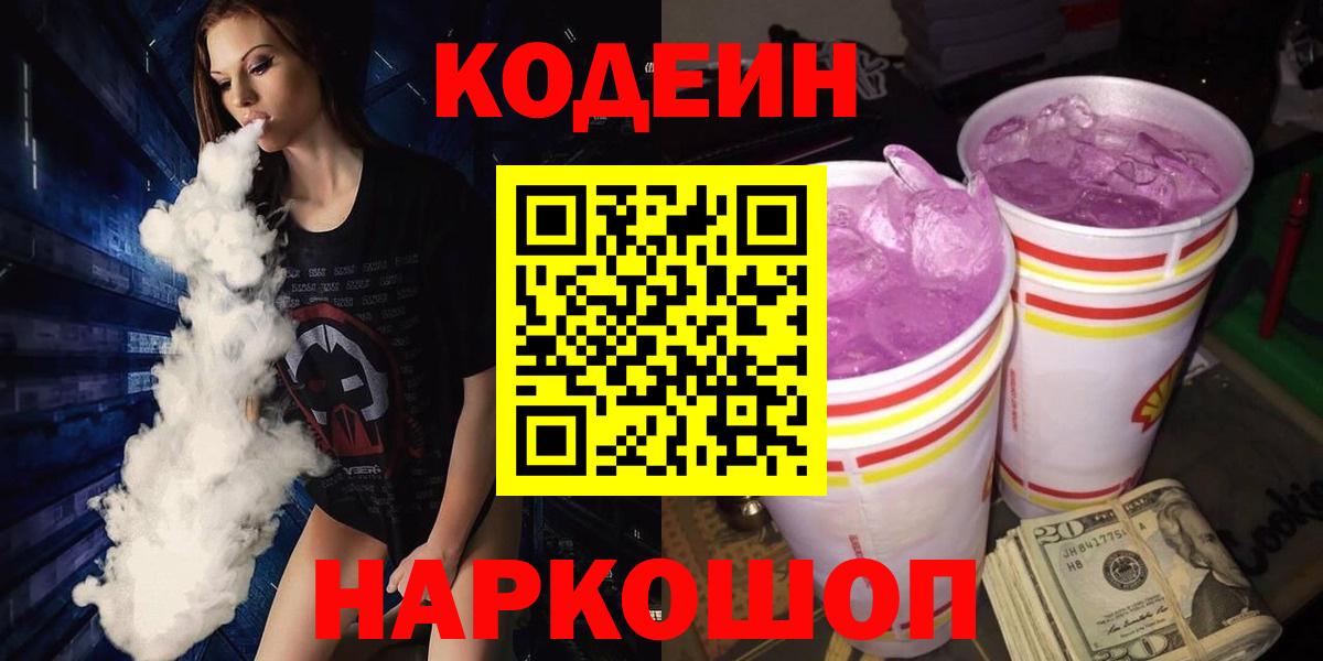 Вышний Волочёк  Кодеиновый сироп Lean Purple Drank  Вход с VPN  Кодеиновый сироп Lean напиток Lean (лин) 