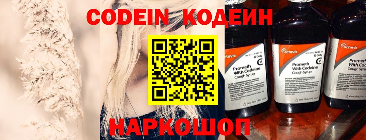 Кодеин Purple Drank Вышний Волочёк